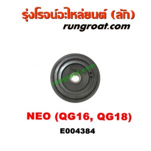 E004384 มู่เล่หน้า (มู่เล่ข้อเหวี่ยง) NISSAN (นิสสัน) / SUNNY NEO (ซันนี่ นีโอ 01/04/07) เครื่อง QG16, QG18