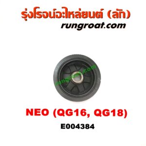 E004384 มู่เล่หน้า (มู่เล่ข้อเหวี่ยง) NISSAN (นิสสัน) / SUNNY NEO (ซันนี่ นีโอ 01/04/07) เครื่อง QG16, QG18