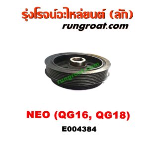 E004384 มู่เล่หน้า (มู่เล่ข้อเหวี่ยง) NISSAN (นิสสัน) / SUNNY NEO (ซันนี่ นีโอ 01/04/07) เครื่อง QG16, QG18