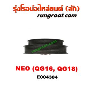 E004384 มู่เล่หน้า (มู่เล่ข้อเหวี่ยง) NISSAN (นิสสัน) / SUNNY NEO (ซันนี่ นีโอ 01/04/07) เครื่อง QG16, QG18