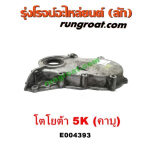 E004393 ฝาหน้าเครื่องอลูมิเนียม TOYOTA (โตโยต้า) / DX (KE20, KE30) , LAND CRUISER (แลนด์ครุยเซอร์ VX100) เครื่อง 5K (คาบู)