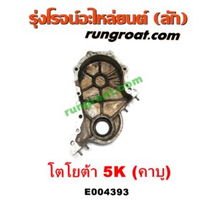 E004393 ฝาหน้าเครื่องอลูมิเนียม TOYOTA (โตโยต้า) / DX (KE20, KE30) , LAND CRUISER (แลนด์ครุยเซอร์ VX100) เครื่อง 5K (คาบู)