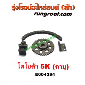 E004394 โซ่หน้าเครื่อง (โซ่ราวลิ้น, โซ่ไทม์มิ่ง) TOYOTA (โตโยต้า) / DX (KE20, KE30) , TOYOTA (โตโยต้า) / KE70 เครื่อง 5K (คาบู)
