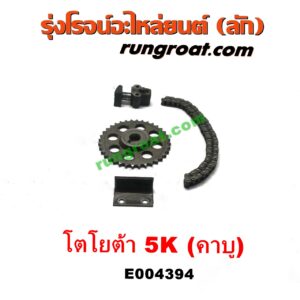 E004394 โซ่หน้าเครื่อง (โซ่ราวลิ้น, โซ่ไทม์มิ่ง) TOYOTA (โตโยต้า) / DX (KE20, KE30) , TOYOTA (โตโยต้า) / KE70 เครื่อง 5K (คาบู)