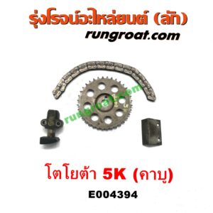 E004394 โซ่หน้าเครื่อง (โซ่ราวลิ้น, โซ่ไทม์มิ่ง) TOYOTA (โตโยต้า) / DX (KE20, KE30) , TOYOTA (โตโยต้า) / KE70 เครื่อง 5K (คาบู)