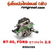 E004395 ปั๊มโซล่า FORD (ฟอร์ด) / RANGER (เรนเจอร์ ดูราทอร์ค 06/09) (รุ่น 2) , MAZDA (มาสด้า) / BT-50 (บีที 50 06/09) เครื่อง 2.5 คอมมอนเรล (WL)