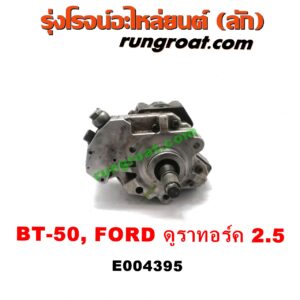 E004395 ปั๊มโซล่า FORD (ฟอร์ด) / RANGER (เรนเจอร์ ดูราทอร์ค 06/09) (รุ่น 2) , MAZDA (มาสด้า) / BT-50 (บีที 50 06/09) เครื่อง 2.5 คอมมอนเรล (WL)