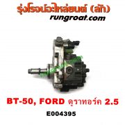 E004395 ปั๊มโซล่า FORD (ฟอร์ด) / RANGER (เรนเจอร์ ดูราทอร์ค 06/09) (รุ่น 2) , MAZDA (มาสด้า) / BT-50 (บีที 50 06/09) เครื่อง 2.5 คอมมอนเรล (WL)