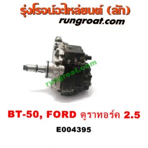 E004395 ปั๊มโซล่า FORD (ฟอร์ด) / RANGER (เรนเจอร์ ดูราทอร์ค 06/09) (รุ่น 2) , MAZDA (มาสด้า) / BT-50 (บีที 50 06/09) เครื่อง 2.5 คอมมอนเรล (WL)
