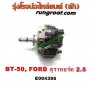 E004395 ปั๊มโซล่า FORD (ฟอร์ด) / RANGER (เรนเจอร์ ดูราทอร์ค 06/09) (รุ่น 2) , MAZDA (มาสด้า) / BT-50 (บีที 50 06/09) เครื่อง 2.5 คอมมอนเรล (WL)