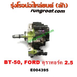 E004395 ปั๊มโซล่า FORD (ฟอร์ด) / RANGER (เรนเจอร์ ดูราทอร์ค 06/09) (รุ่น 2) , MAZDA (มาสด้า) / BT-50 (บีที 50 06/09) เครื่อง 2.5 คอมมอนเรล (WL)