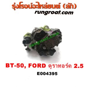 E004395 ปั๊มโซล่า FORD (ฟอร์ด) / RANGER (เรนเจอร์ ดูราทอร์ค 06/09) (รุ่น 2) , MAZDA (มาสด้า) / BT-50 (บีที 50 06/09) เครื่อง 2.5 คอมมอนเรล (WL)
