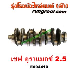 E004410 ข้อเหวี่ยง (เพลาข้อเหวี่ยง) CHEVROLET (เชฟโรเลต) / COLORADO (โคโลราโด 12) (เชฟ ดูราแมกซ์, Z71) เครื่อง 2500 (2.5 ดูราแมกซ์)