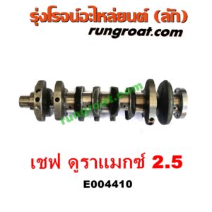 E004410 ข้อเหวี่ยง (เพลาข้อเหวี่ยง) CHEVROLET (เชฟโรเลต) / COLORADO (โคโลราโด 12) (เชฟ ดูราแมกซ์, Z71) เครื่อง 2500 (2.5 ดูราแมกซ์)