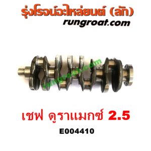 E004410 ข้อเหวี่ยง (เพลาข้อเหวี่ยง) CHEVROLET (เชฟโรเลต) / COLORADO (โคโลราโด 12) (เชฟ ดูราแมกซ์, Z71) เครื่อง 2500 (2.5 ดูราแมกซ์)