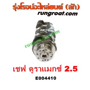 E004410 ข้อเหวี่ยง (เพลาข้อเหวี่ยง) CHEVROLET (เชฟโรเลต) / COLORADO (โคโลราโด 12) (เชฟ ดูราแมกซ์, Z71) เครื่อง 2500 (2.5 ดูราแมกซ์)