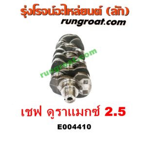 E004410 ข้อเหวี่ยง (เพลาข้อเหวี่ยง) CHEVROLET (เชฟโรเลต) / COLORADO (โคโลราโด 12) (เชฟ ดูราแมกซ์, Z71) เครื่อง 2500 (2.5 ดูราแมกซ์)