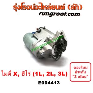E004413 ไดสตาร์ท (มอเตอร์สตาร์ท) TOYOTA (โตโยต้า) / HERO (ฮีโร่ 86/88) , MTX (ไมตี้ X 92/94/96) เครื่อง 1L, 2L, 3L (เกียร์กระปุก)