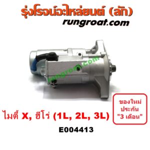 E004413 ไดสตาร์ท (มอเตอร์สตาร์ท) TOYOTA (โตโยต้า) / HERO (ฮีโร่ 86/88) , MTX (ไมตี้ X 92/94/96) เครื่อง 1L, 2L, 3L (เกียร์กระปุก)