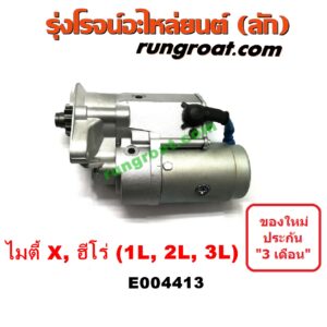 E004413 ไดสตาร์ท (มอเตอร์สตาร์ท) TOYOTA (โตโยต้า) / HERO (ฮีโร่ 86/88) , MTX (ไมตี้ X 92/94/96) เครื่อง 1L, 2L, 3L (เกียร์กระปุก)