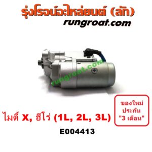E004413 ไดสตาร์ท (มอเตอร์สตาร์ท) TOYOTA (โตโยต้า) / HERO (ฮีโร่ 86/88) , MTX (ไมตี้ X 92/94/96) เครื่อง 1L, 2L, 3L (เกียร์กระปุก)