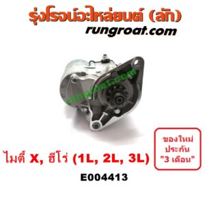 E004413 ไดสตาร์ท (มอเตอร์สตาร์ท) TOYOTA (โตโยต้า) / HERO (ฮีโร่ 86/88) , MTX (ไมตี้ X 92/94/96) เครื่อง 1L, 2L, 3L (เกียร์กระปุก)