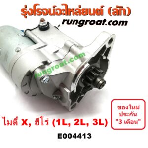 E004413 ไดสตาร์ท (มอเตอร์สตาร์ท) TOYOTA (โตโยต้า) / HERO (ฮีโร่ 86/88) , MTX (ไมตี้ X 92/94/96) เครื่อง 1L, 2L, 3L (เกียร์กระปุก)