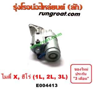 E004413 ไดสตาร์ท (มอเตอร์สตาร์ท) TOYOTA (โตโยต้า) / HERO (ฮีโร่ 86/88) , MTX (ไมตี้ X 92/94/96) เครื่อง 1L, 2L, 3L (เกียร์กระปุก)