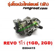 E004415 ปั๊มโซล่า TOYOTA (โตโยต้า) / FORTUNER (ฟอร์จูนเนอร์ 15) (รุ่น 2) , REVO (รีโว 15/19) (โฉมแรก / ROCCO) เครื่อง 1GD, 2GD