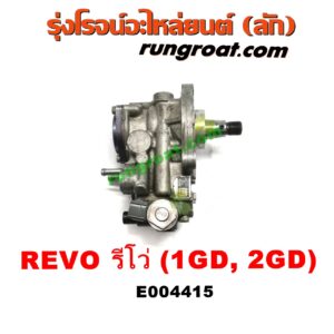 E004415 ปั๊มโซล่า TOYOTA (โตโยต้า) / FORTUNER (ฟอร์จูนเนอร์ 15) (รุ่น 2) , REVO (รีโว 15/19) (โฉมแรก / ROCCO) เครื่อง 1GD, 2GD 
