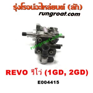 E004415 ปั๊มโซล่า TOYOTA (โตโยต้า) / FORTUNER (ฟอร์จูนเนอร์ 15) (รุ่น 2) , REVO (รีโว 15/19) (โฉมแรก / ROCCO) เครื่อง 1GD, 2GD 