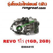 E004415 ปั๊มโซล่า TOYOTA (โตโยต้า) / FORTUNER (ฟอร์จูนเนอร์ 15) (รุ่น 2) , REVO (รีโว 15/19) (โฉมแรก / ROCCO) เครื่อง 1GD, 2GD