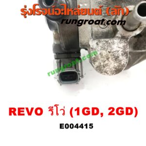 E004415 ปั๊มโซล่า TOYOTA (โตโยต้า) / FORTUNER (ฟอร์จูนเนอร์ 15) (รุ่น 2) , REVO (รีโว 15/19) (โฉมแรก / ROCCO) เครื่อง 1GD, 2GD 