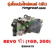 E004415 ปั๊มโซล่า TOYOTA (โตโยต้า) / FORTUNER (ฟอร์จูนเนอร์ 15) (รุ่น 2) , REVO (รีโว 15/19) (โฉมแรก / ROCCO) เครื่อง 1GD, 2GD