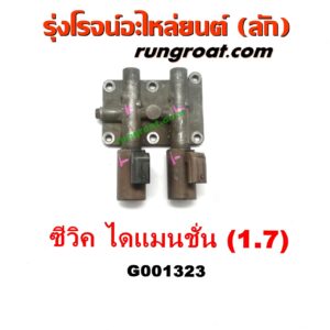 G001323 โซลินอยด์เกียร์ (โซลินอยด์วาล์วเกียร์) HONDA (ฮอนด้า) / CIVIC (ซีวิค 01/04) (ไดเมนชั่น) (ES) เครื่อง1700 (D17A)