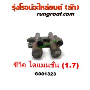 G001323 โซลินอยด์เกียร์ (โซลินอยด์วาล์วเกียร์) HONDA (ฮอนด้า) / CIVIC (ซีวิค 01/04) (ไดเมนชั่น) (ES) เครื่อง1700 (D17A)