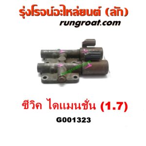G001323 โซลินอยด์เกียร์ (โซลินอยด์วาล์วเกียร์) HONDA (ฮอนด้า) / CIVIC (ซีวิค 01/04) (ไดเมนชั่น) (ES) เครื่อง1700 (D17A)