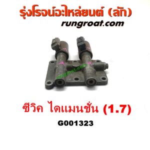 G001323 โซลินอยด์เกียร์ (โซลินอยด์วาล์วเกียร์) HONDA (ฮอนด้า) / CIVIC (ซีวิค 01/04) (ไดเมนชั่น) (ES) เครื่อง1700 (D17A)