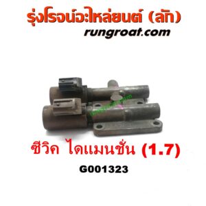 G001323 โซลินอยด์เกียร์ (โซลินอยด์วาล์วเกียร์) HONDA (ฮอนด้า) / CIVIC (ซีวิค 01/04) (ไดเมนชั่น) (ES) เครื่อง1700 (D17A)