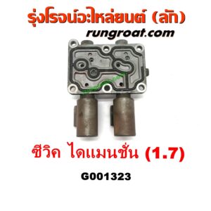 G001323 โซลินอยด์เกียร์ (โซลินอยด์วาล์วเกียร์) HONDA (ฮอนด้า) / CIVIC (ซีวิค 01/04) (ไดเมนชั่น) (ES) เครื่อง1700 (D17A)