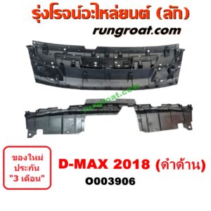 O003906	กระจังหน้า (หน้ากระจัง) ISUZU (อีซูซุ) / D-MAX (ดีแม็ก 12/16) (V-CROSS / บลูเพาเวอร์) โฉม 2018 (ดำด้าน)