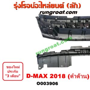 O003906	กระจังหน้า (หน้ากระจัง) ISUZU (อีซูซุ) / D-MAX (ดีแม็ก 12/16) (V-CROSS / บลูเพาเวอร์) โฉม 2018 (ดำด้าน)