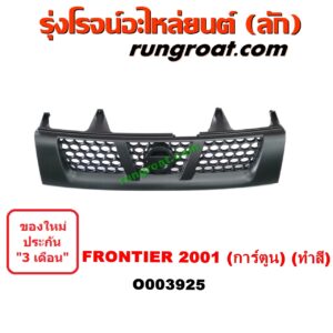 O003925 กระจังหน้า (หน้ากระจัง) NISSAN (นิสสัน) / FRONTIER (ฟรอนเทีย 98/99/01) โฉมปี 01 การ์ตูน (ทำสี)
