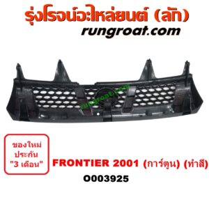 O003925	กระจังหน้า (หน้ากระจัง) NISSAN (นิสสัน) / FRONTIER (ฟรอนเทีย 98/99/01) โฉมปี 01 การ์ตูน (ทำสี)