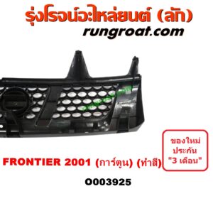 O003925	กระจังหน้า (หน้ากระจัง) NISSAN (นิสสัน) / FRONTIER (ฟรอนเทีย 98/99/01) โฉมปี 01 การ์ตูน (ทำสี)