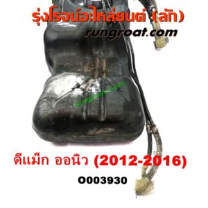 O003930	ถังน้ำมัน ISUZU (อีซูซุ) / D-MAX (ดีแม็ก 12/16) (V-CROSS / บลูเพาเวอร์) , ISUZU (อีซูซุ) / MU X (มิว X 14)