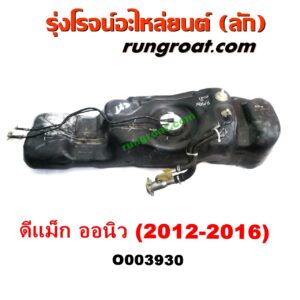 O003930	ถังน้ำมัน ISUZU (อีซูซุ) / D-MAX (ดีแม็ก 12/16) (V-CROSS / บลูเพาเวอร์) , ISUZU (อีซูซุ) / MU X (มิว X 14)