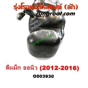 O003930	ถังน้ำมัน ISUZU (อีซูซุ) / D-MAX (ดีแม็ก 12/16) (V-CROSS / บลูเพาเวอร์) , ISUZU (อีซูซุ) / MU X (มิว X 14)