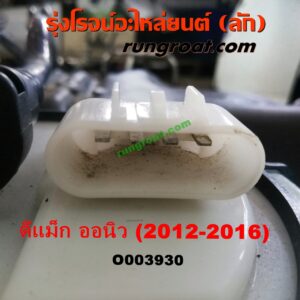 O003930	ถังน้ำมัน ISUZU (อีซูซุ) / D-MAX (ดีแม็ก 12/16) (V-CROSS / บลูเพาเวอร์) , ISUZU (อีซูซุ) / MU X (มิว X 14)