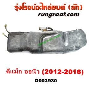 O003930	ถังน้ำมัน ISUZU (อีซูซุ) / D-MAX (ดีแม็ก 12/16) (V-CROSS / บลูเพาเวอร์) , ISUZU (อีซูซุ) / MU X (มิว X 14)